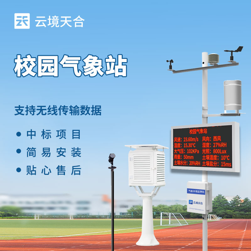学校小型气象站-一款开展气象科普活动的数字校园气象站2024全国顺丰包邮